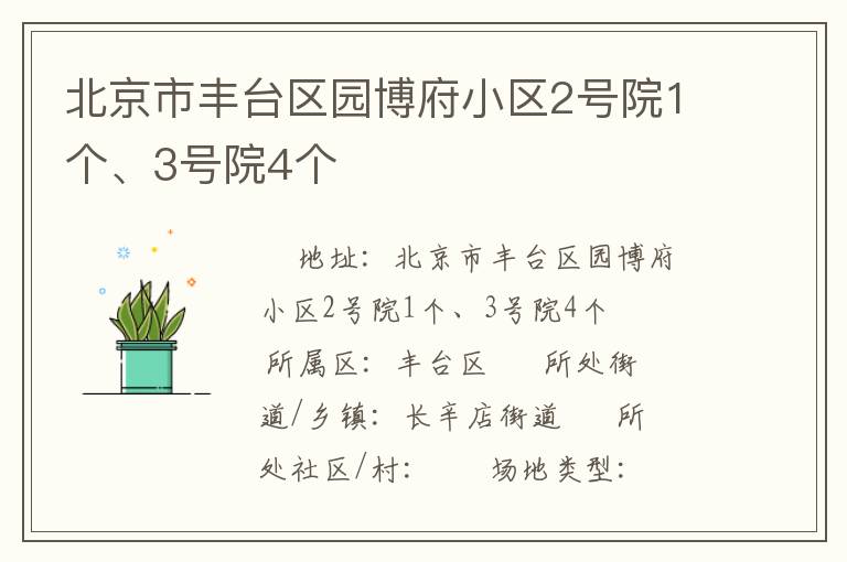 北京市豐臺(tái)區(qū)園博府小區(qū)2號(hào)院1個(gè)、3號(hào)院4個(gè)