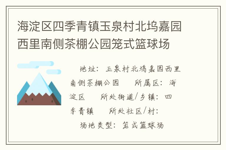 海淀區(qū)四季青鎮(zhèn)玉泉村北塢嘉園西里南側(cè)茶棚公園籠式籃球場