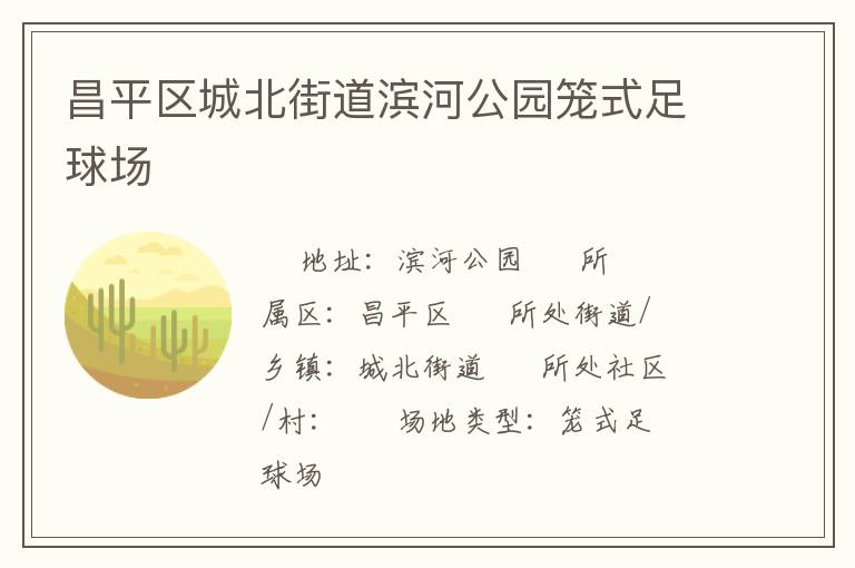 昌平區(qū)城北街道濱河公園籠式足球場(chǎng)