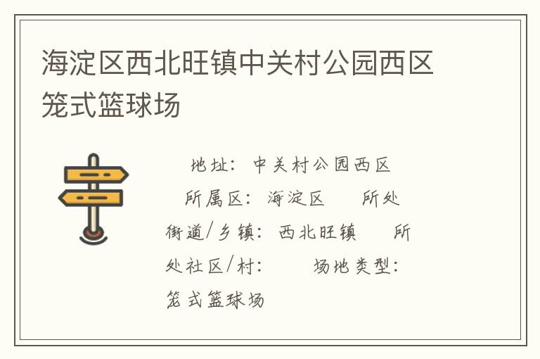 海淀區(qū)西北旺鎮(zhèn)中關(guān)村公園西區(qū)籠式籃球場