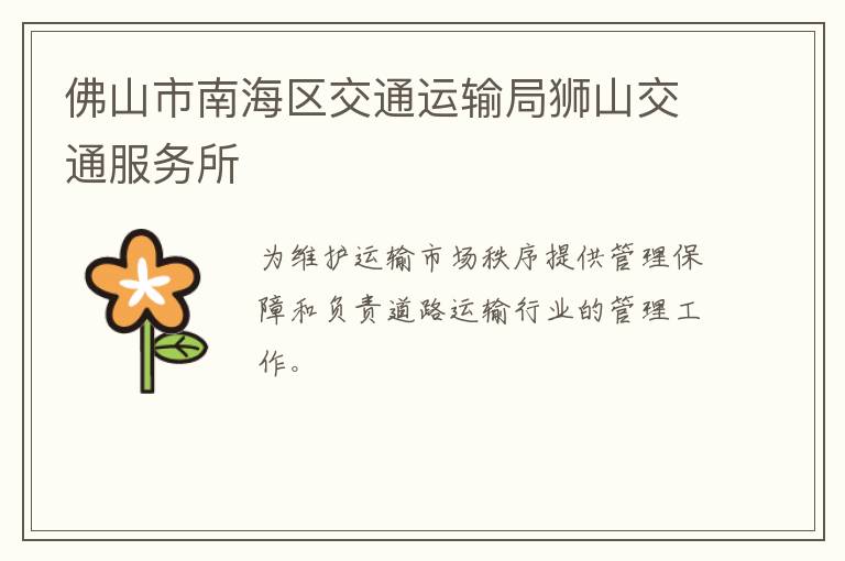 佛山市南海區(qū)交通運輸局獅山交通服務所