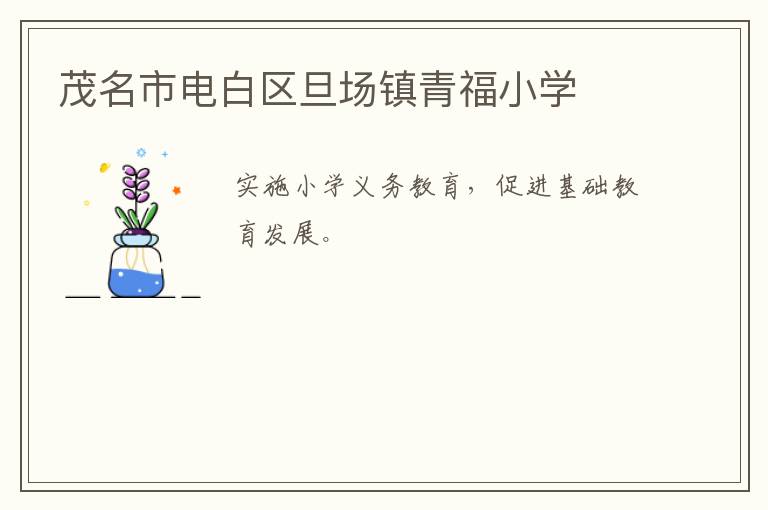 茂名市電白區(qū)旦場鎮(zhèn)青福小學