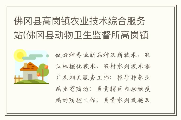 佛岡縣高崗鎮(zhèn)農(nóng)業(yè)技術(shù)綜合服務(wù)站(佛岡縣動(dòng)物衛(wèi)生監(jiān)督所高崗鎮(zhèn)分所、佛岡縣高崗鎮(zhèn)畜牧水產(chǎn)站、佛岡縣高崗鎮(zhèn)水利所)