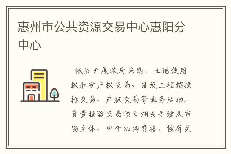 惠州市公共資源交易中心惠陽(yáng)分中心
