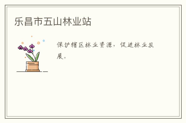 樂(lè)昌市五山林業(yè)站