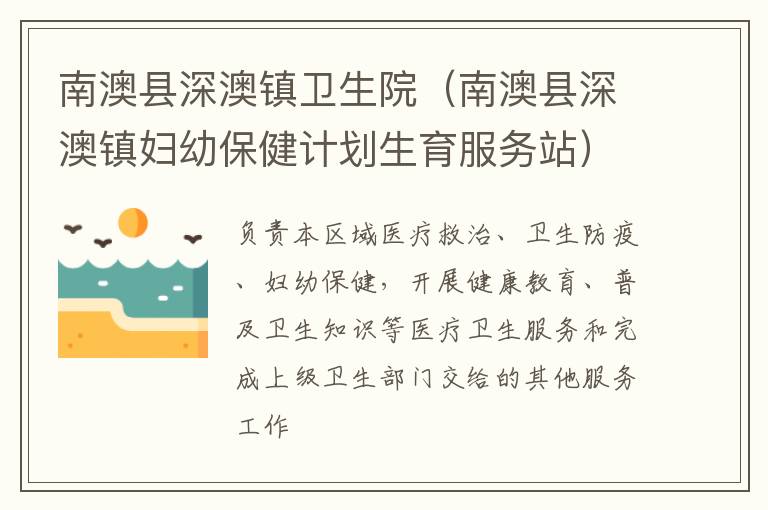 南澳縣深澳鎮(zhèn)衛(wèi)生院（南澳縣深澳鎮(zhèn)婦幼保健計劃生育服務站）