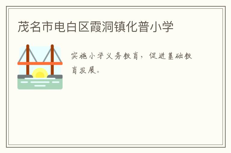 茂名市電白區(qū)霞洞鎮(zhèn)化普小學(xué)