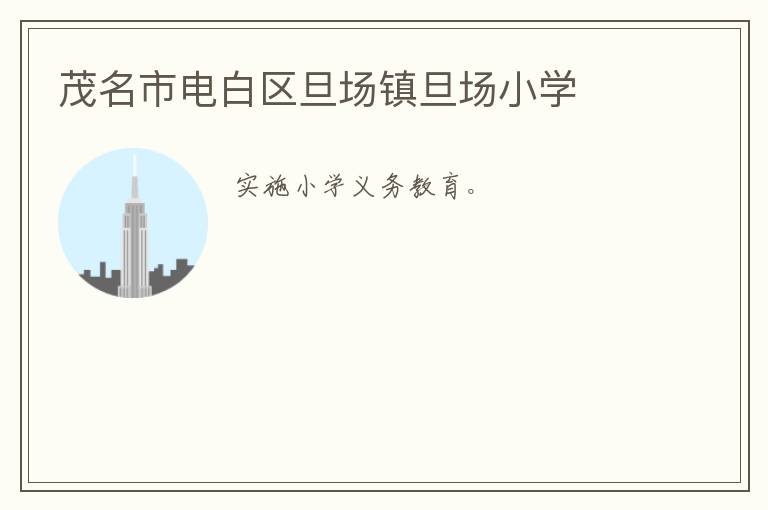 茂名市電白區(qū)旦場(chǎng)鎮(zhèn)旦場(chǎng)小學(xué)