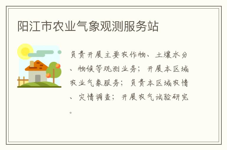 陽江市農(nóng)業(yè)氣象觀測(cè)服務(wù)站