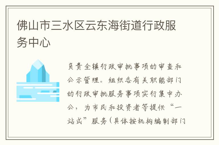 佛山市三水區(qū)云東海街道行政服務中心