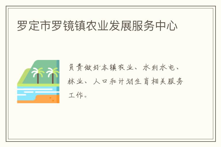 羅定市羅鏡鎮(zhèn)農(nóng)業(yè)發(fā)展服務中心