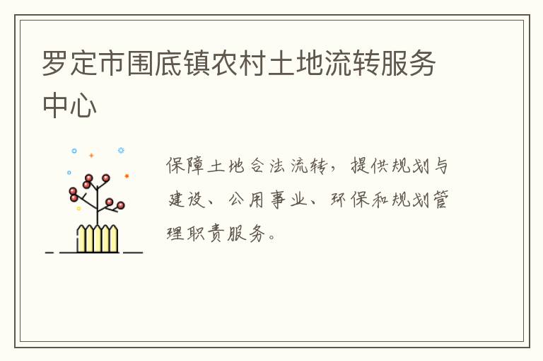羅定市圍底鎮(zhèn)農村土地流轉服務中心
