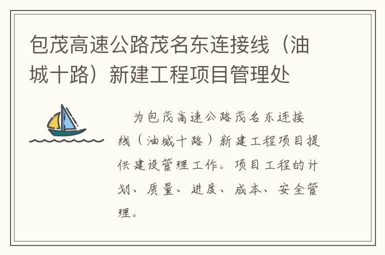 包茂高速公路茂名東連接線（油城十路）新建工程項目管理處