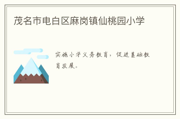 茂名市電白區(qū)麻崗鎮(zhèn)仙桃園小學