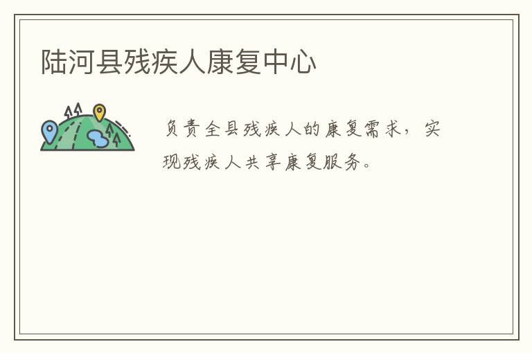 陸河縣殘疾人康復中心