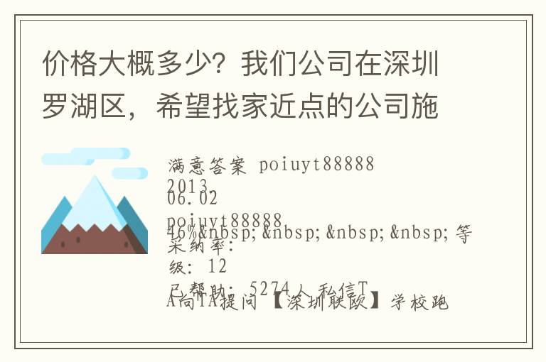 價格大概多少？我們公司在深圳羅湖區(qū)，希望找家近點的公司施工，方便以后保修。