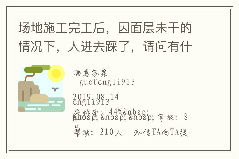 場(chǎng)地施工完工后，因面層未干的情況下，人進(jìn)去踩了，請(qǐng)問(wèn)有什么方法可以清洗干凈... 場(chǎng)地施工完工后，因面層未干的情況下，人進(jìn)去踩了，請(qǐng)問(wèn)有什么方法可以清洗干凈 展開(kāi) 
<br> 
<b