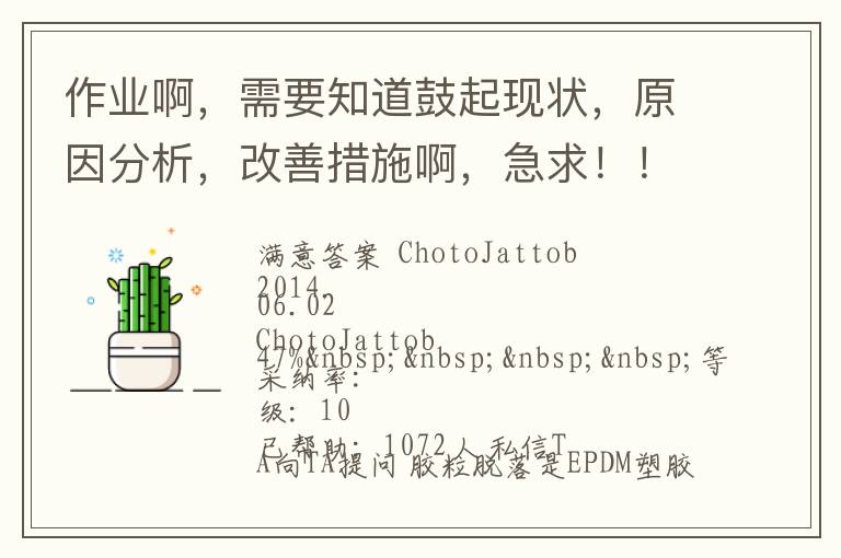 作業(yè)啊，需要知道鼓起現(xiàn)狀，原因分析，改善措施啊，急求?。?！