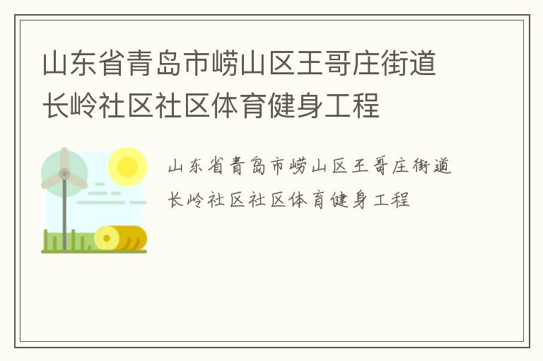 山東省青島市嶗山區(qū)王哥莊街道長(zhǎng)嶺社區(qū)社區(qū)體育健身工程