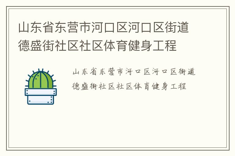 山東省東營(yíng)市河口區(qū)河口區(qū)街道德盛街社區(qū)社區(qū)體育健身工程