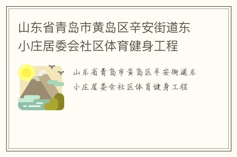 山東省青島市黃島區(qū)辛安街道東小莊居委會(huì)社區(qū)體育健身工程