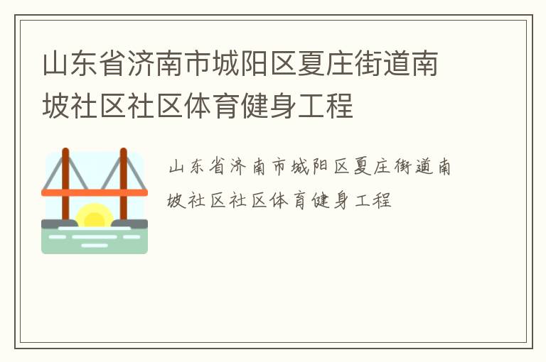 山東省濟(jì)南市城陽區(qū)夏莊街道南坡社區(qū)社區(qū)體育健身工程