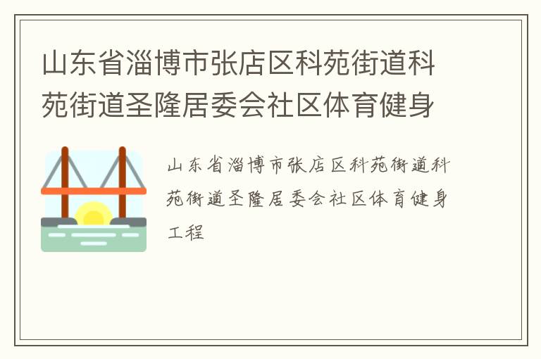 山東省淄博市張店區(qū)科苑街道科苑街道圣隆居委會(huì)社區(qū)體育健身工程