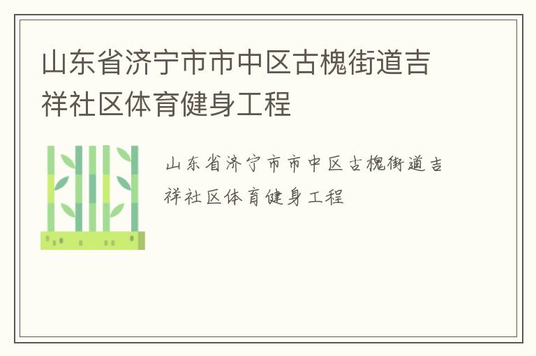 山東省濟寧市市中區(qū)古槐街道吉祥社區(qū)體育健身工程