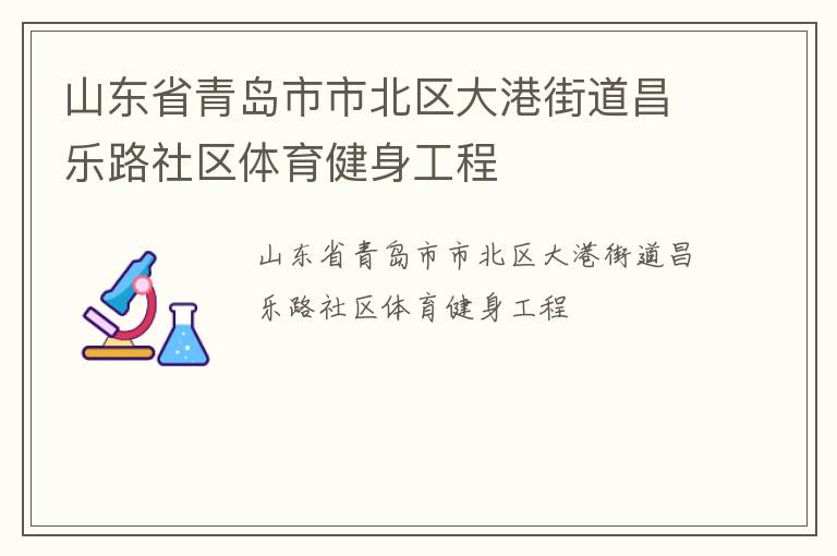 山東省青島市市北區(qū)大港街道昌樂路社區(qū)體育健身工程