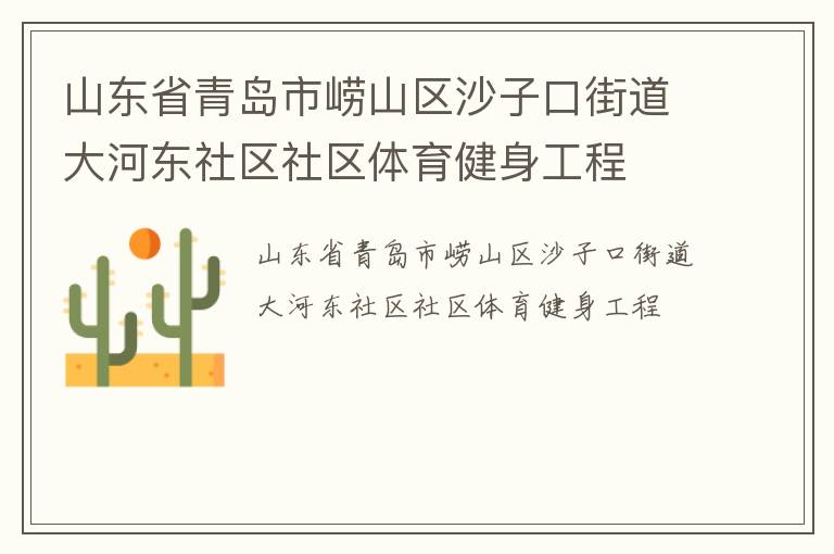 山東省青島市嶗山區(qū)沙子口街道大河?xùn)|社區(qū)社區(qū)體育健身工程