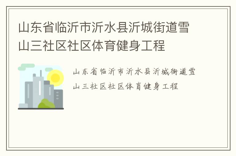 山東省臨沂市沂水縣沂城街道雪山三社區(qū)社區(qū)體育健身工程