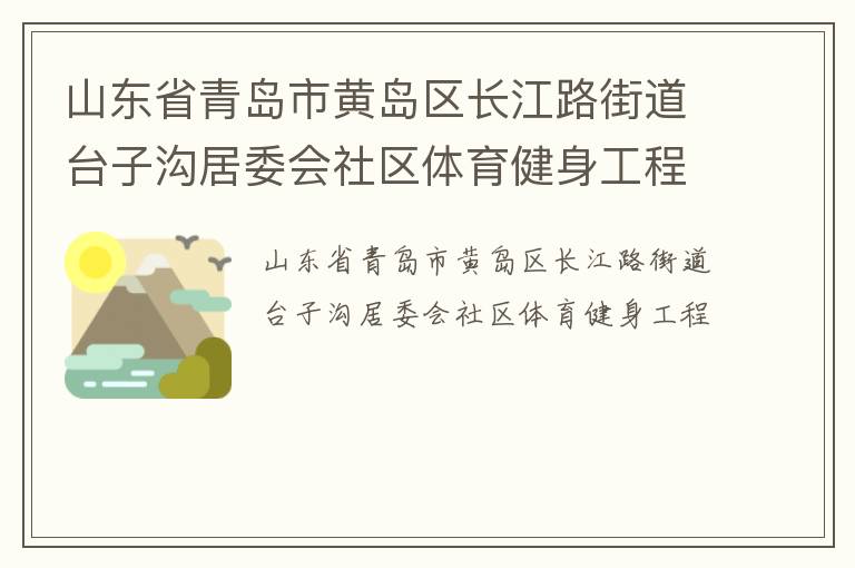 山東省青島市黃島區(qū)長江路街道臺(tái)子溝居委會(huì)社區(qū)體育健身工程
