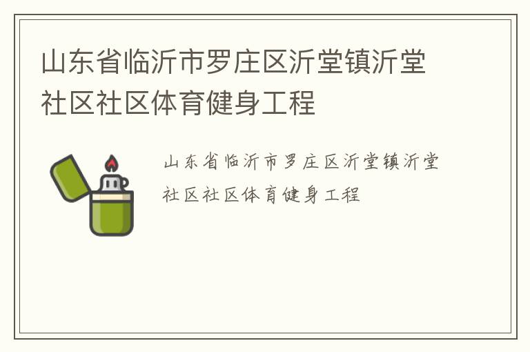 山東省臨沂市羅莊區(qū)沂堂鎮(zhèn)沂堂社區(qū)社區(qū)體育健身工程