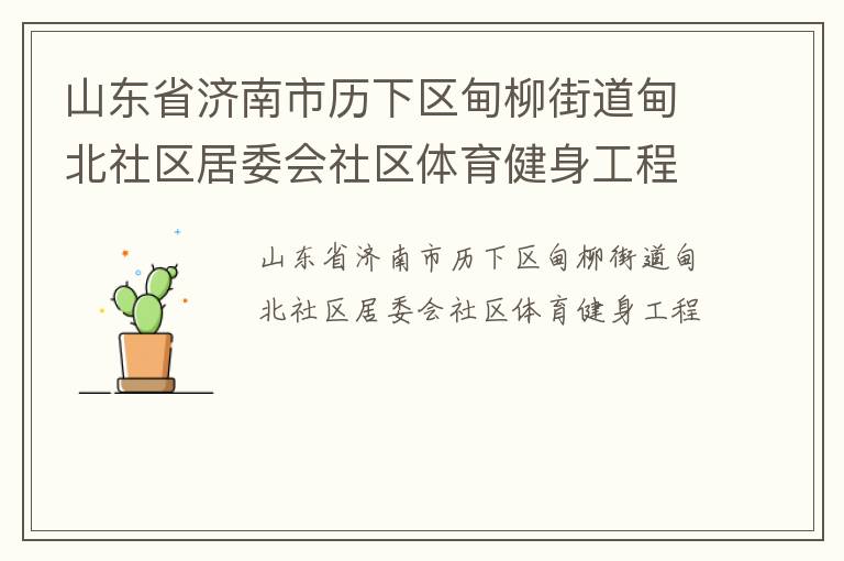 山東省濟南市歷下區(qū)甸柳街道甸北社區(qū)居委會社區(qū)體育健身工程