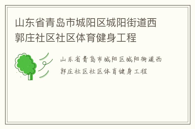 山東省青島市城陽區(qū)城陽街道西郭莊社區(qū)社區(qū)體育健身工程