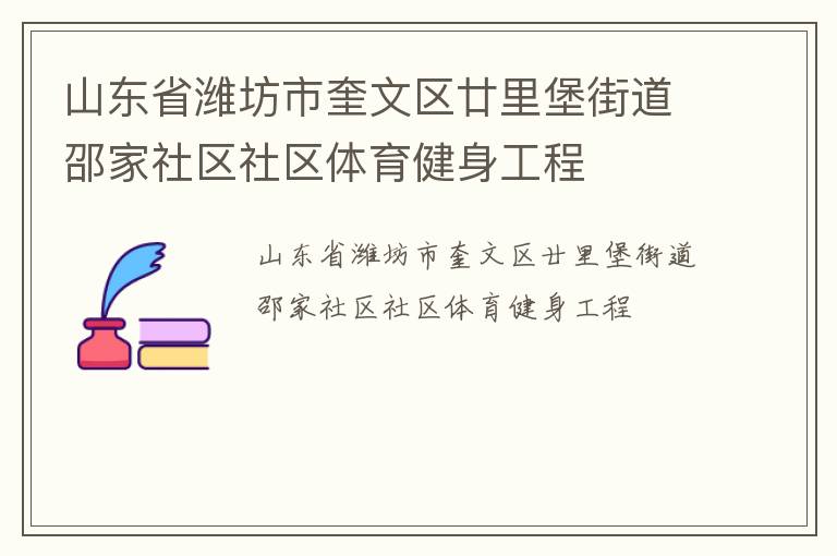 山東省濰坊市奎文區(qū)廿里堡街道邵家社區(qū)社區(qū)體育健身工程