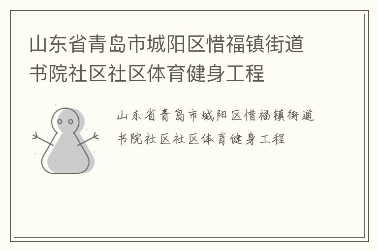 山東省青島市城陽(yáng)區(qū)惜福鎮(zhèn)街道書(shū)院社區(qū)社區(qū)體育健身工程