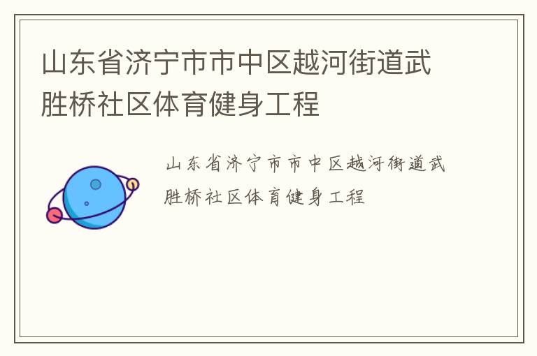 山東省濟(jì)寧市市中區(qū)越河街道武勝橋社區(qū)體育健身工程