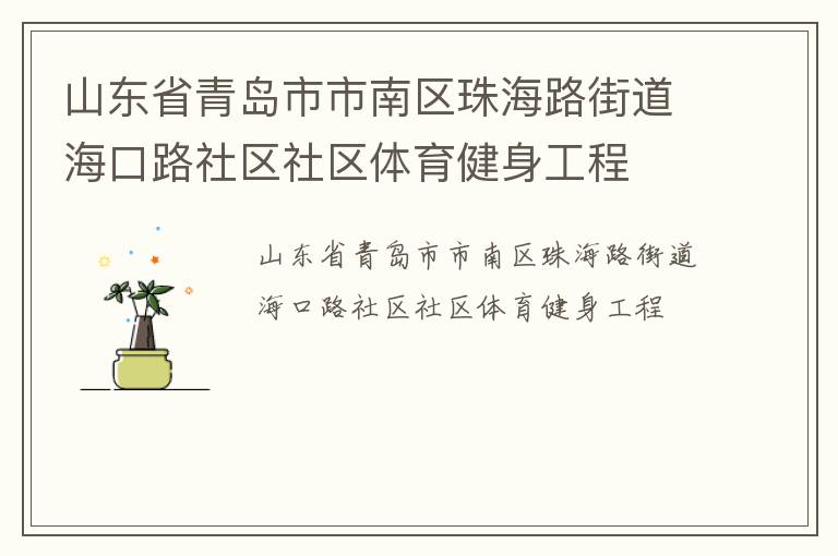 山東省青島市市南區(qū)珠海路街道?？诼飞鐓^(qū)社區(qū)體育健身工程
