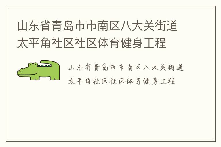 山東省青島市市南區(qū)八大關街道太平角社區(qū)社區(qū)體育健身工程