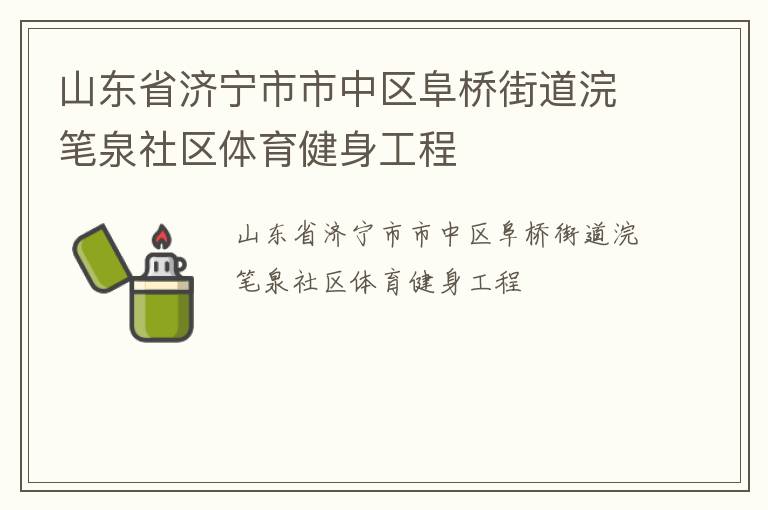 山東省濟(jì)寧市市中區(qū)阜橋街道浣筆泉社區(qū)體育健身工程