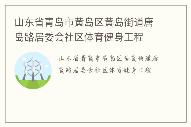 山東省青島市黃島區(qū)黃島街道唐島路居委會社區(qū)體育健身工程