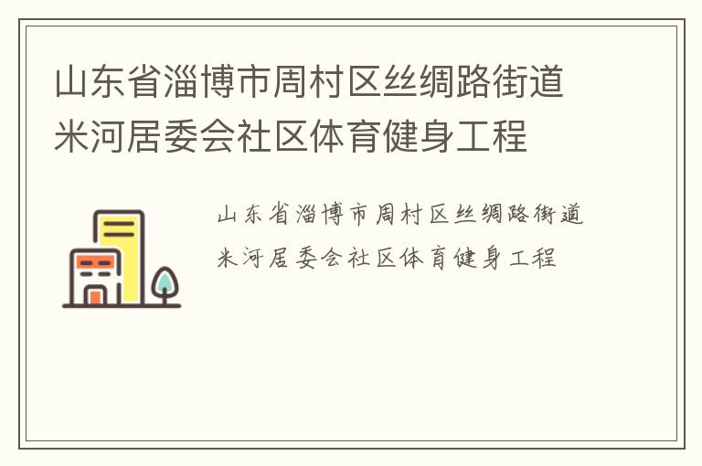 山東省淄博市周村區(qū)絲綢路街道米河居委會社區(qū)體育健身工程