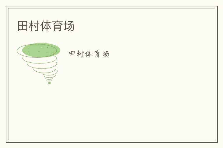 田村體育場(chǎng)