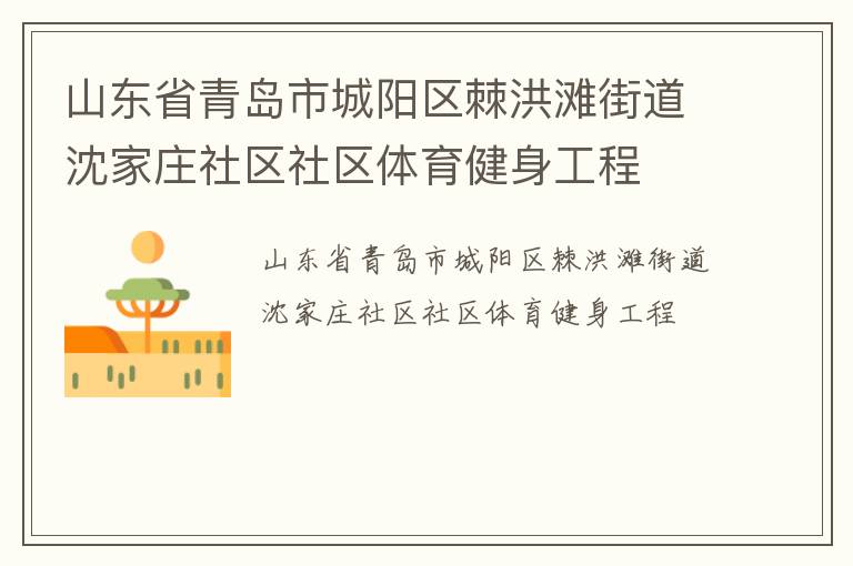 山東省青島市城陽(yáng)區(qū)棘洪灘街道沈家莊社區(qū)社區(qū)體育健身工程