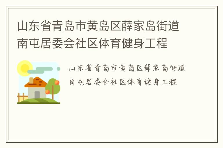 山東省青島市黃島區(qū)薛家島街道南屯居委會社區(qū)體育健身工程