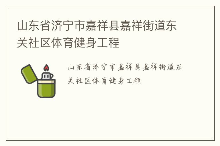 山東省濟寧市嘉祥縣嘉祥街道東關社區(qū)體育健身工程