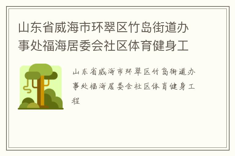 山東省威海市環(huán)翠區(qū)竹島街道辦事處福海居委會社區(qū)體育健身工程