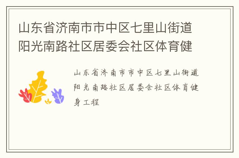 山東省濟(jì)南市市中區(qū)七里山街道陽(yáng)光南路社區(qū)居委會(huì)社區(qū)體育健身工程