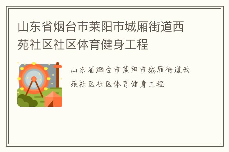 山東省煙臺(tái)市萊陽市城廂街道西苑社區(qū)社區(qū)體育健身工程